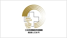 （公財）日本医療機能評価機構 病院機能評価 認定病院
