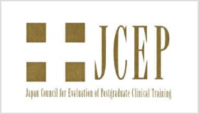 JCEP（卒後臨床研修評価機構）臨床研修評価 認定病院