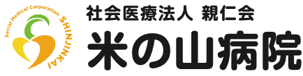 社会医療法人 親仁会　米の山病院