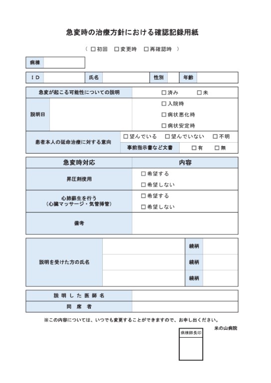 急変時の治療方針における確認記録用紙