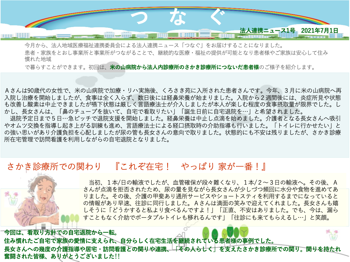法人連携ニュース「つなぐ」1号