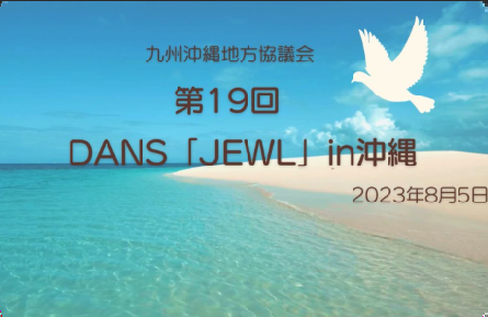 九州沖縄奨学生企画『JEWL』