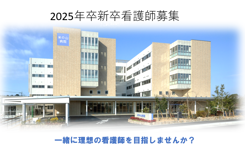2025年卒　看護師採用試験のご案内