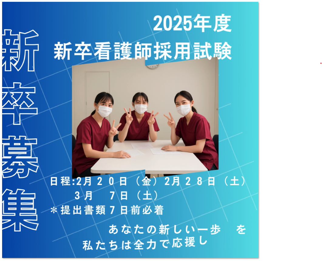 2025年度　新卒看護師　採用試験のご案内