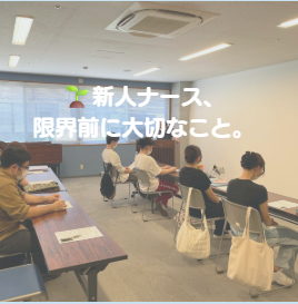 新人看護師「ストレスケア」研修を行いました