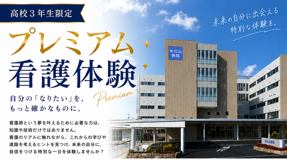 プレミアム看護体験　参加者募集中！【残りわずか】